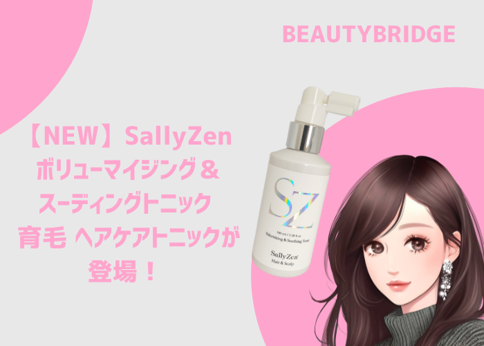 NEW】SallyZen ボリューマイジング＆スーディングトニック 育毛